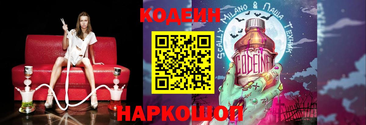 Торжок  Кодеин Purple Drank  Вход с VPN  Кодеиновый сироп Lean Purple Drank 