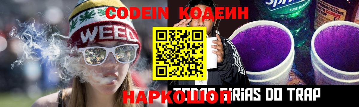 Codein напиток Lean (лин) Торжок